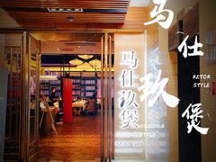 -马仕玖煲·融合菜·酥不腻烤鸭(人大店)