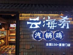 -云海肴·汽锅鸡·云南代表菜(五道口购物中心店)