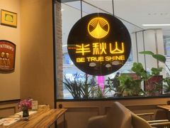 -半秋山西餐厅(销品茂店)