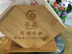 -祥福村