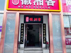 -徽湘客(草桥店)