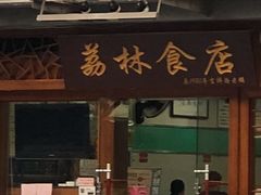 门面-荔林食店(西华路店)