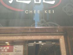 门面-池记(尖沙咀店)
