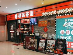 -禄运茶居·手工点心(猎德店)
