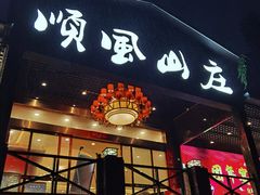 门面-顺风山庄(水濂山店)