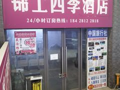 -锦上四季酒店(成都东站店)