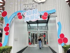 -凤凰汇购物中心