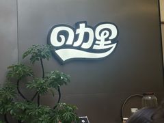 -CURRY YA 熟成咖哩專門店(深圳湾万象城店)