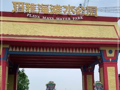 -重庆玛雅海滩水公园