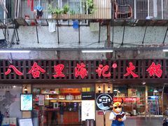 门面-八合里牛肉火锅(八合里总店)