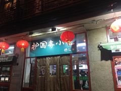 门面-护国寺小吃(地安门店)