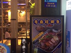 门面-鱼库·不仅是一家烤鱼店(车公庙店)