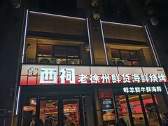 -遇西祠·海鲜烧烤(总店)