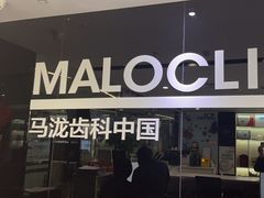 -马泷齿科·皓康门诊(尚都SOHO店)