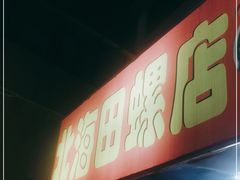 门面-北海田螺店(四川路店)