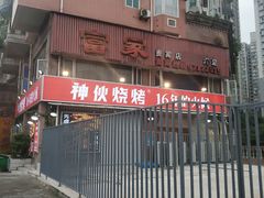 -神伙烧烤(江北黄泥塝店)