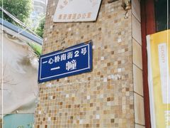 -知物癖(牛王庙店)