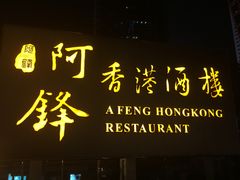-阿锋鲍鱼酒家美食汇(华安店)