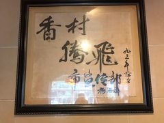 -粤香村(清真川菜店)