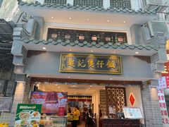 -超记煲仔饭(北京路店)