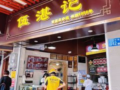 -伍湛记 · 广州老字号(龙津中路店)