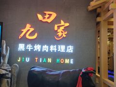 门面-九田家黑牛烤肉料理(衡百国际店)
