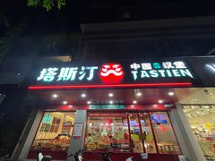 -塔斯汀中国汉堡(凯泽雅园店)