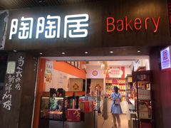 -陶陶居饼家(惠福东路店)