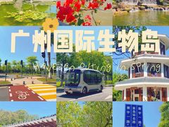 -广州国际生物岛