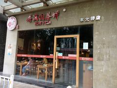 门面-香满园春饼·家常菜(东大桥店)