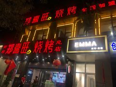 门面-郑喜旺烧烤(郑州总店)