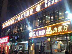 -花儿穆萨·烤肉餐厅(石马坪店)