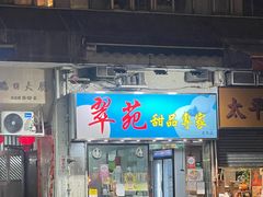 -翠苑甜品专家(北角道店)