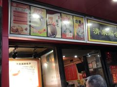门面-清泉阁包子铺(中山路店)