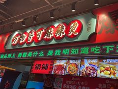 -文立新麻辣烫(合生汇21街区店)