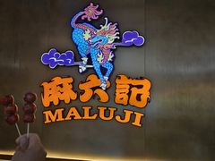 -麻六记(凤凰汇店)