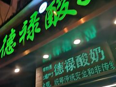 门面-德禄酸奶(莫家街店)