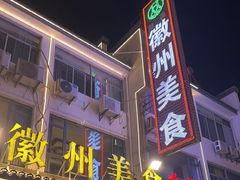 -徽州美食(三十年老店)