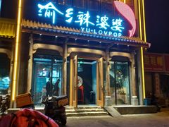 门面-渝乡辣婆婆·川菜 水煮鱼(中山西路店)