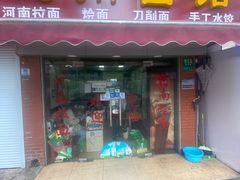 门面-河南面馆(瞿溪路店)