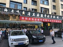 门面-清真·益鑫羊肉手抓馆(花园北街店)