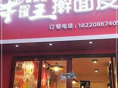 门面-十三朝牛馍王擀面皮(骡马市店)