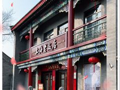 门面-上海老饭店(北京分店)