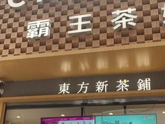 -霸王茶姬(金港国际店)