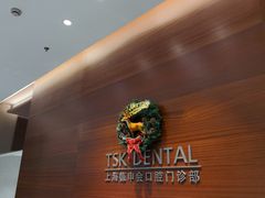 -TSK齿科德申会口腔门诊·联洋诊所