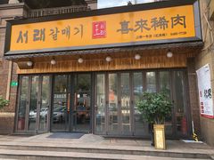 门面-喜来稀肉(虹泉路店)