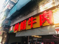 -阿娟牛肉丸·手打牛肉丸·现做现卖