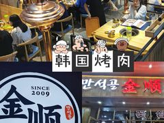 -金顺韩式烤肉·网红烤肉店(广利路店)