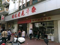 门面-潮镇老尾牛杂(环城西路店)
