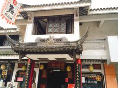 门面-同得兴 Since·1995 传统苏式面馆(十全街店)